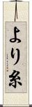 より糸 Scroll