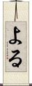 よる Scroll