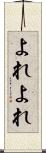 よれよれ Scroll