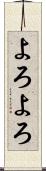 よろよろ Scroll