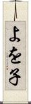 よを子 Scroll
