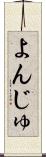 よんじゅ Scroll