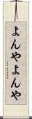 よんやよんや Scroll