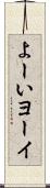 よーい Scroll