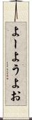 よー Scroll
