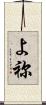 よ祢 Scroll
