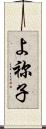 よ祢子 Scroll