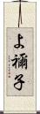 よ禰子 Scroll