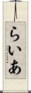 らいあ Scroll