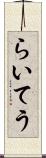 らいてう Scroll