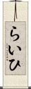 らいひ Scroll