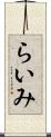 らいみ Scroll