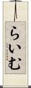 らいむ Scroll