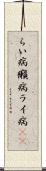 らい病 Scroll