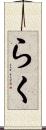 らく Scroll