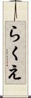 らくえ Scroll