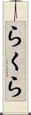 らくら Scroll