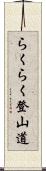 らくらく登山道 Scroll