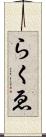 らくゑ Scroll