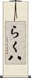 らく八 Scroll