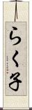らく子 Scroll
