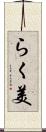 らく美 Scroll