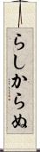 らしからぬ Scroll