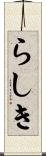 らしき Scroll