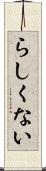 らしくない Scroll