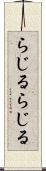 らじる★らじる Scroll