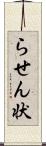 らせん状 Scroll