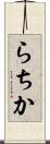 らちか Scroll