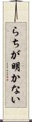らちが明かない Scroll