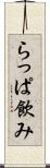 らっぱ飲み Scroll