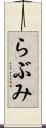 らぶみ Scroll