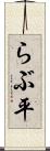 らぶ平 Scroll