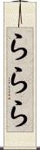 ららら Scroll