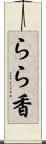 らら香 Scroll