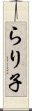 らり子 Scroll
