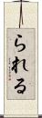 られる Scroll