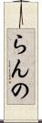 らんの Scroll