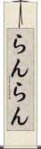 らんらん Scroll