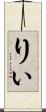 りぃ Scroll