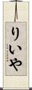 りいや Scroll