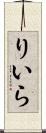りいら Scroll