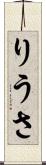 りうさ Scroll