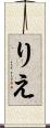 りえ Scroll