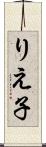 りえ子 Scroll