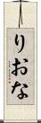 りおな Scroll