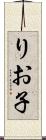 りお子 Scroll